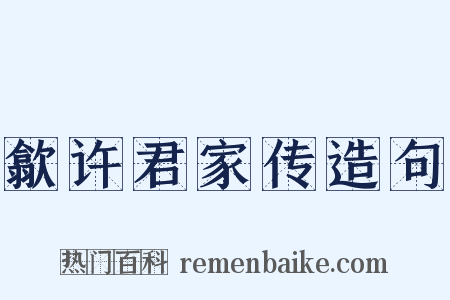 歙许君家传造句是什么意思的图片
